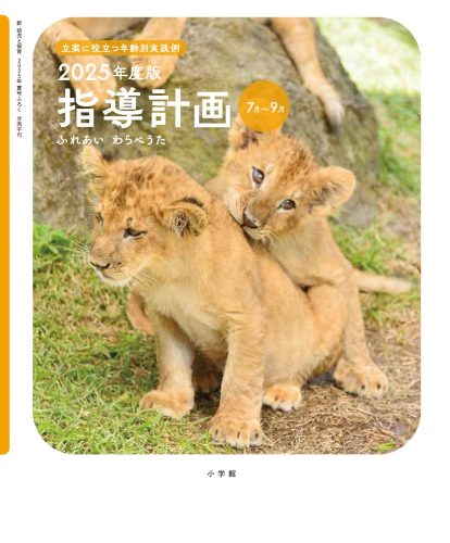 立案に役立つ年齢別実践例 指導計画(７月～９月)
