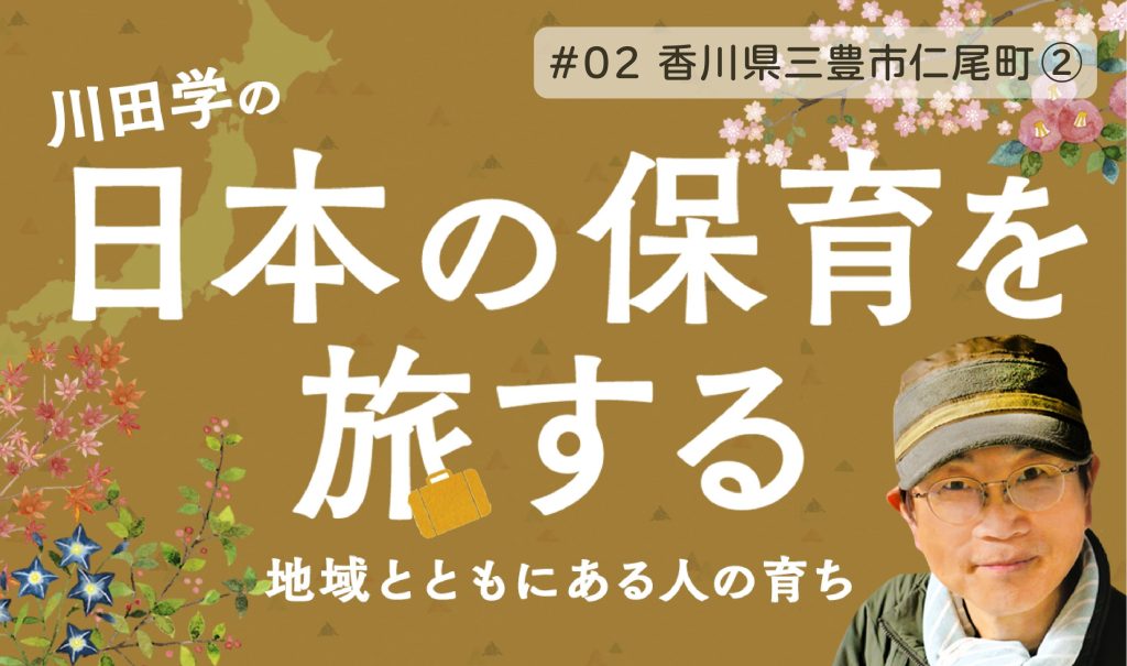 日本の保育を旅する〜地域とともにある人の育ち〜 #02 香川県三豊市仁尾町 地域で一番古い園(後編)