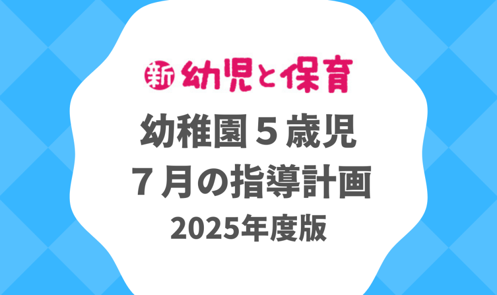 幼稚園5歳児|7月の指導計画(月案)2025年度版 ※ダウンロード可 バナー