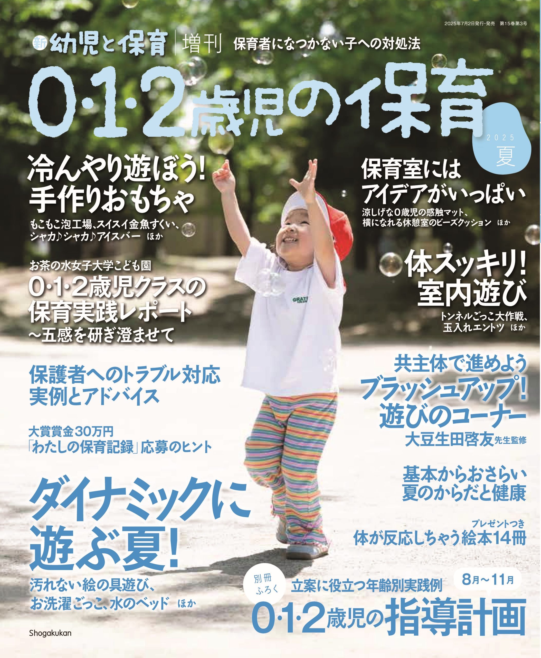 新 幼児と保育 増刊『0・1・2歳児の保育』2025夏 | みんなの幼児