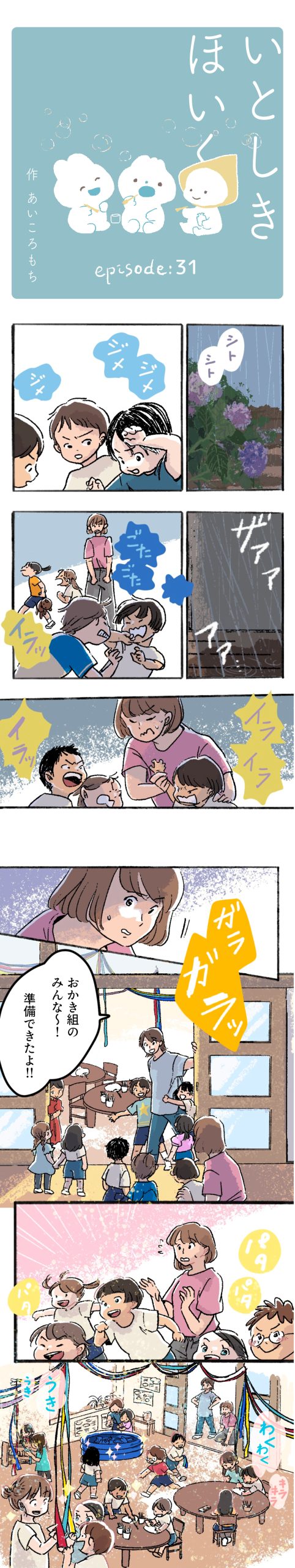 いとしきほいく#31 イライラをキラキラに