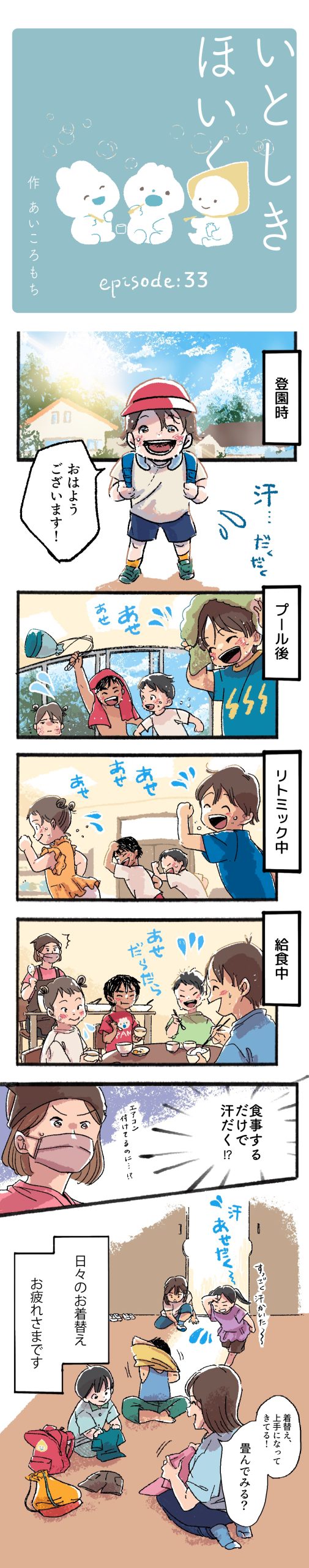 いとしきほいく　#33 真夏の子どもたち
