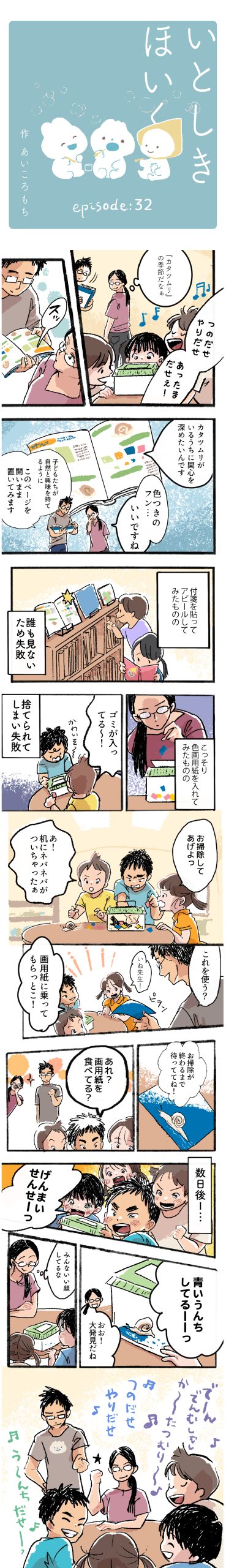 いとしきほいく#32 自然な演出
