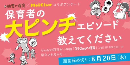 保育者の大ピンチエピソード 教えてください 『新 幼児と保育』× Hoiclue コラボアンケート