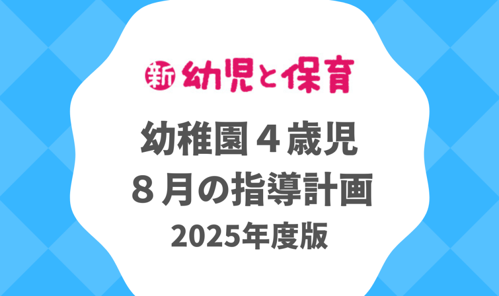 幼稚園4歳児|8月の指導計画(月案)2025年度版 ※ダウンロード可 バナー