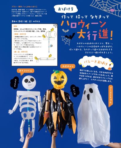 おばけを作って 持って なりきって
ハロウィーン大行進!