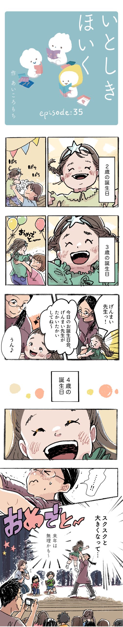 いとしきほいく #35 成長の重み