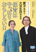 愛子先生と大豆生田先生の「保育はやっぱりおもしろい！！」