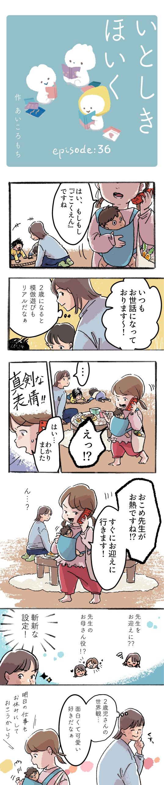 いとしきほいく #36 おもしろかわいい世界観
