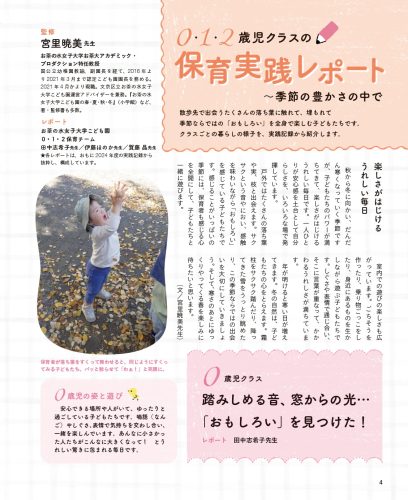 0・1・2歳児クラスの保育実践レポート～季節の豊かさの中で
