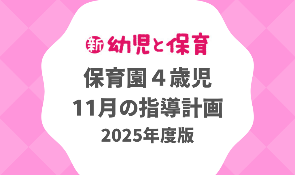 保育園4歳児|11月の指導計画(月案)2025年度版 ※ダウンロード可 バナー