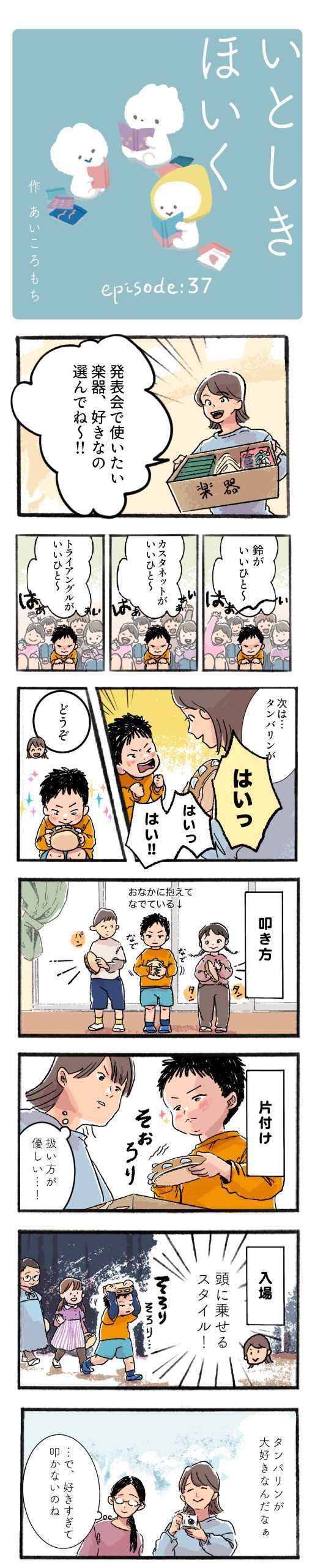 【いとしきほいく】#37 愛されタンバリン