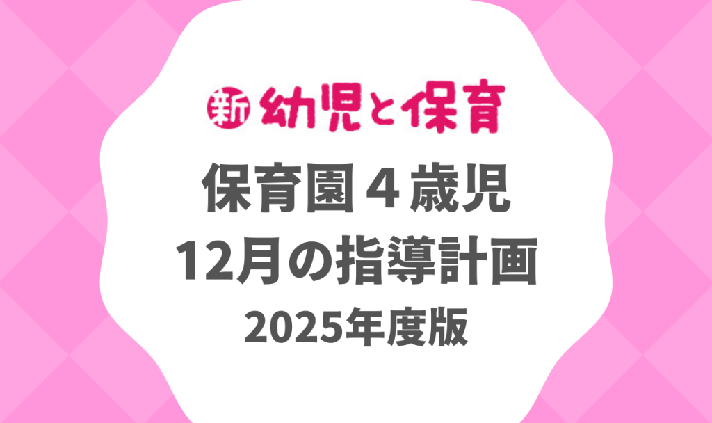 保育園４歳児｜12月の指導計画（月案）2025年度版 ※ダウンロード可