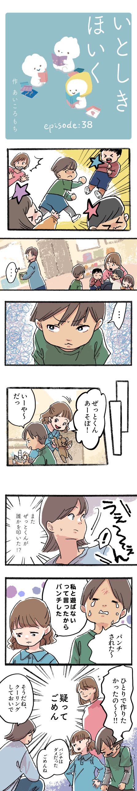 いとしきほいく#38 疑ってごめん…