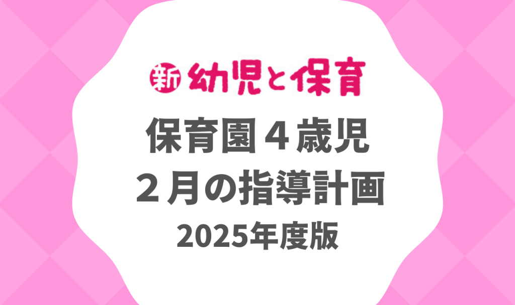 保育園4歳児|2月の指導計画(月案)2025年度版 ※ダウンロード可 バナー