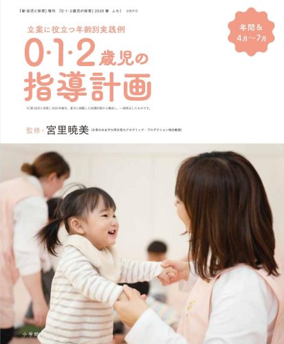 立案に役立つ年齢別実践例
0・1・2歳児の指導計画　年間＆4月～7月