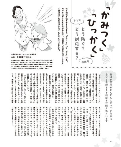 「かみつく」「ひっかく」
どう防ぐ？ どう対応する？