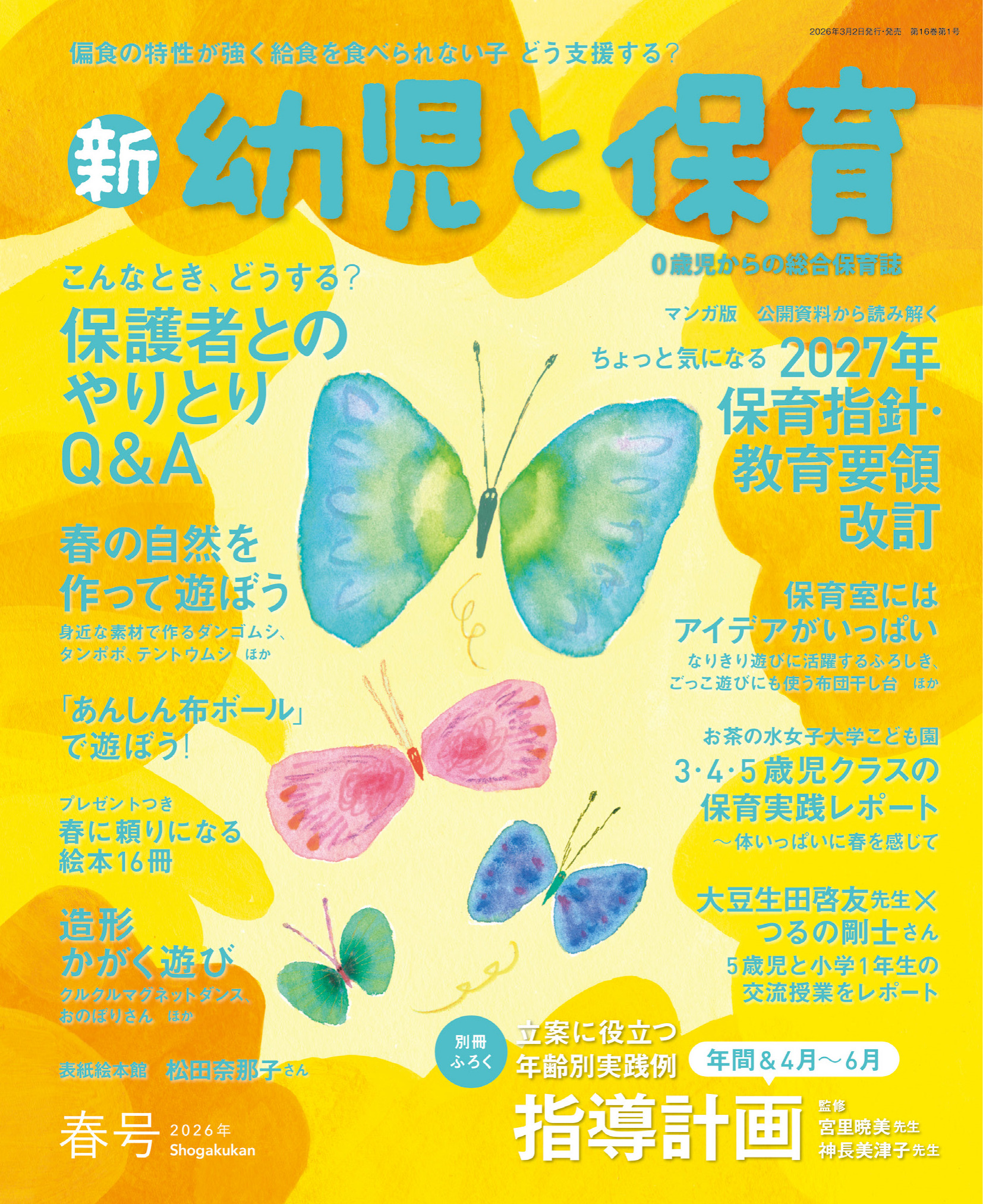 新 幼児と保育』2026年春号 | みんなの幼児と保育 新 幼児と保育』2026年春号 | みんなの幼児と保育
