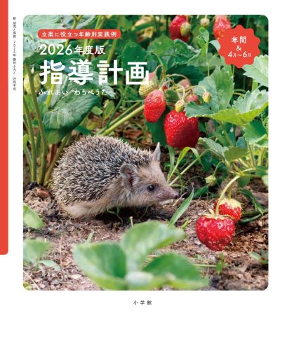 立案に役立つ年齢別実践例 指導計画(年間&4月~6月)