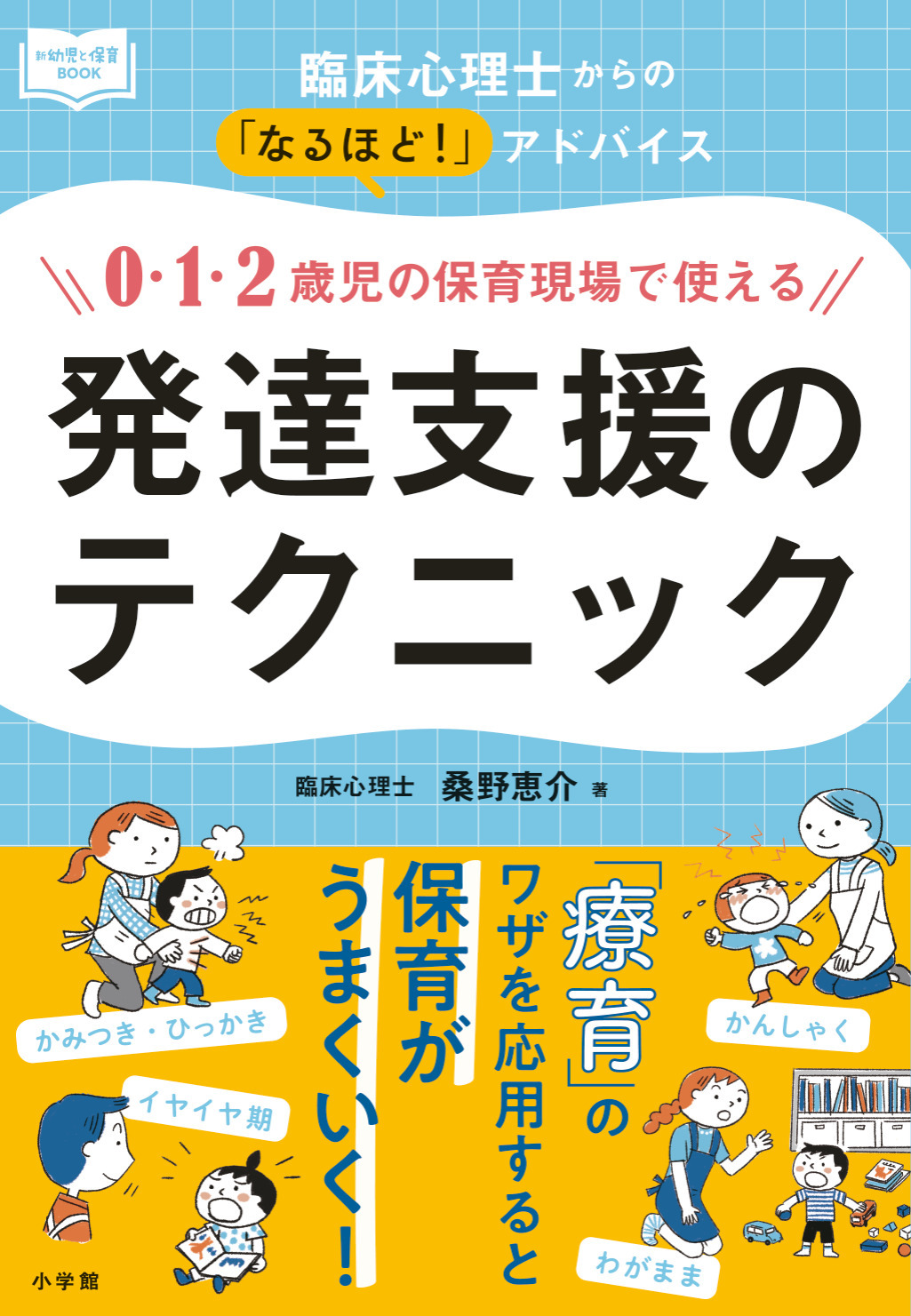 ０・１・２歳児の保育現場で使える発達支援のテクニック