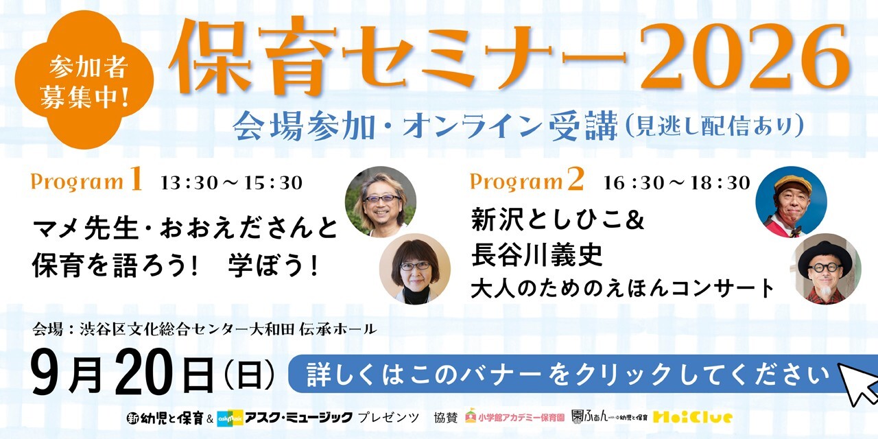 保育セミナー2026 開催のお知らせ｜新 幼児と保育＆アスク