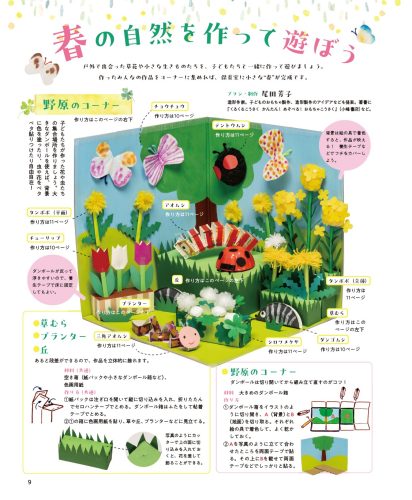 春の自然を作って遊ぼう