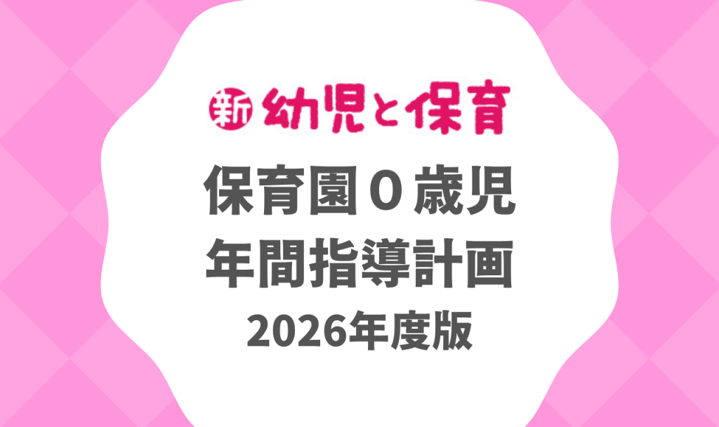 保育園０歳児｜年間指導計画 2026年度版 ※ダウンロード可　バナー