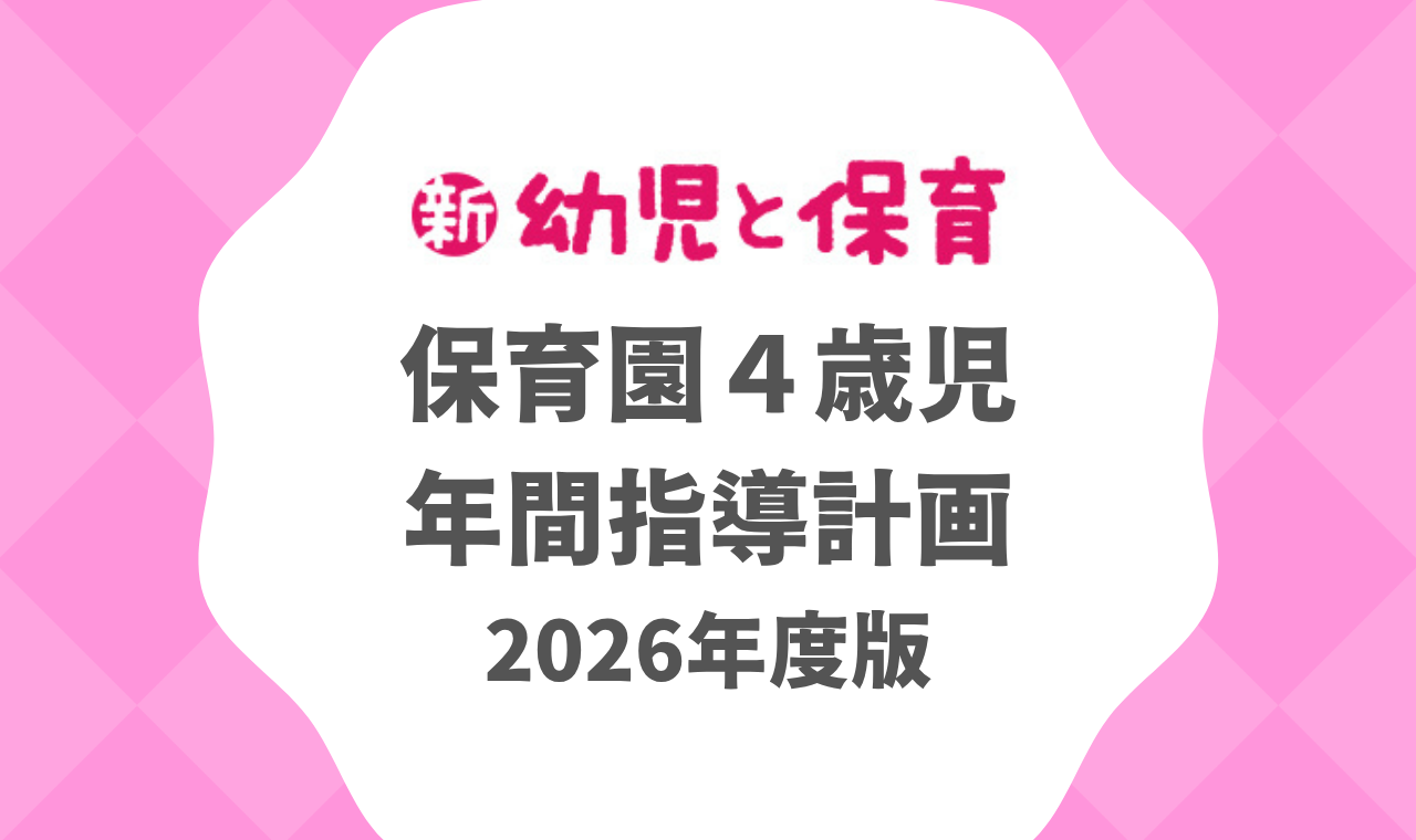 保育園4歳児｜年間指導計画 2026年度版 ※ダウンロード可｜みんなの