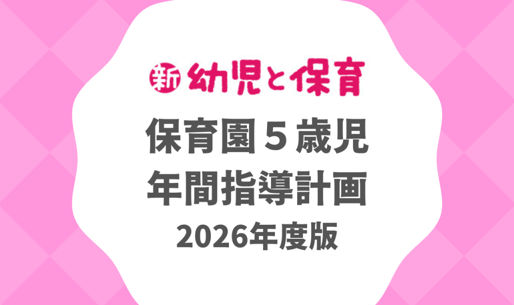 保育園５歳児｜年間指導計画 2026年度版 ※ダウンロード可　バナー
