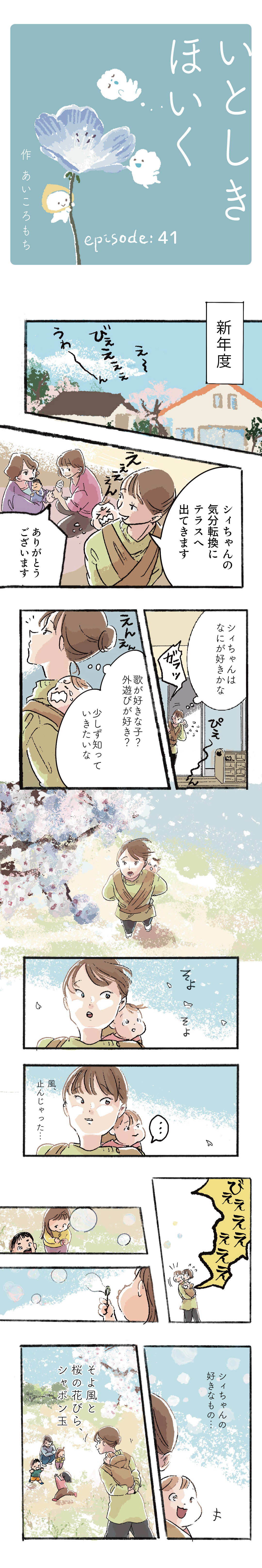 【いとしきほいく】#41 少しずつ知っていきたい