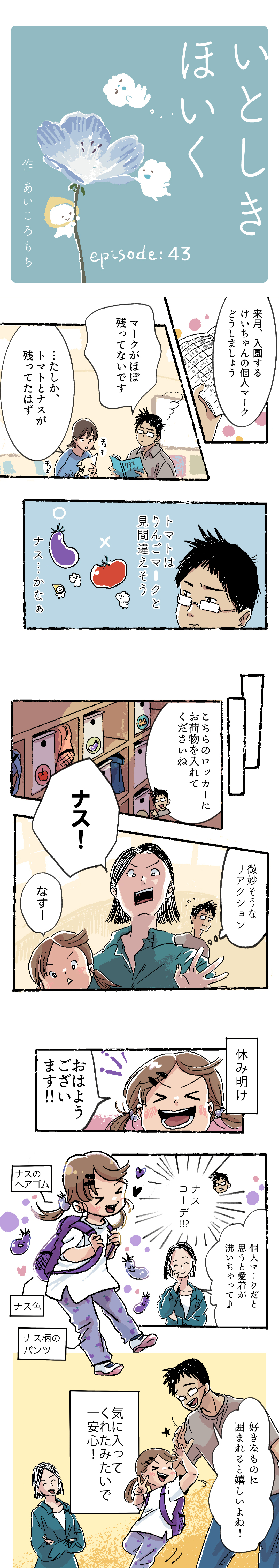 【いとしきほいく】#43 個人マーク