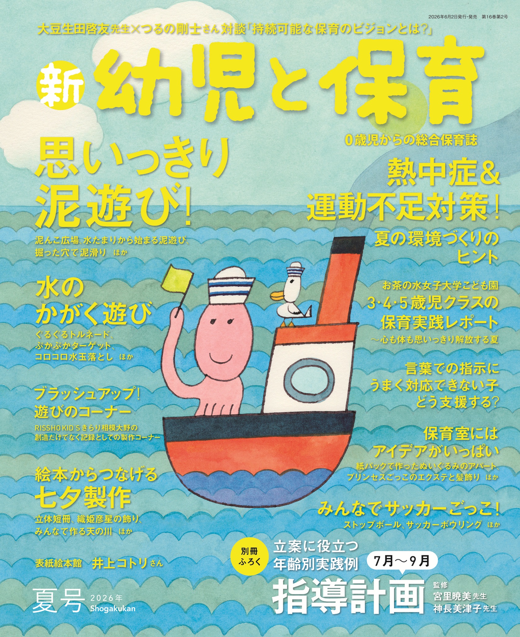 新 幼児と保育』2026年夏号 | みんなの幼児と保育