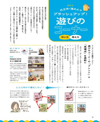 共主体で進めよう　ブラッシュアップ！　遊びのコーナー