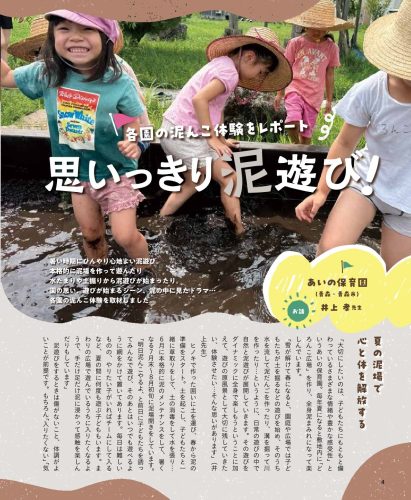 各園の泥んこ体験をレポート　思いっきり泥遊び！