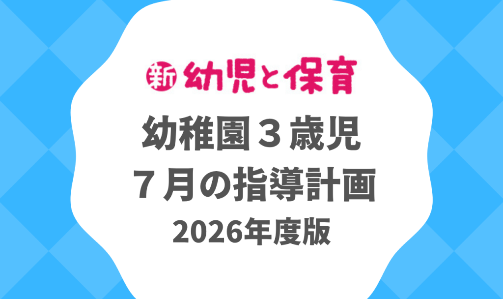 幼稚園３歳児｜７月の指導計画（月案）2026年度版 ※ダウンロード可　バナー