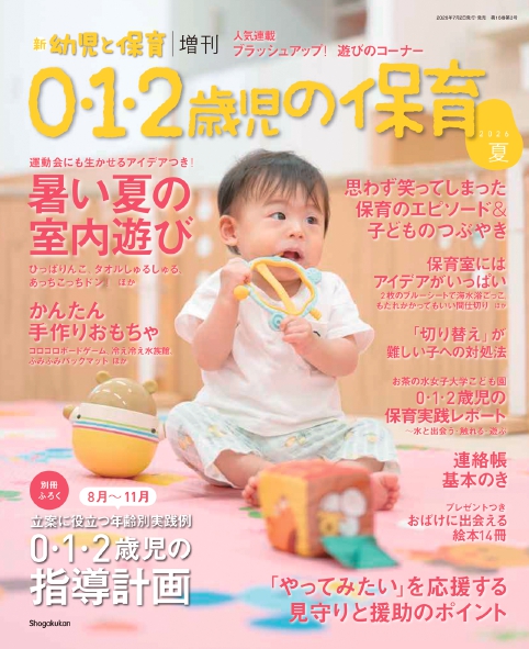 【中古】 乳幼児教育への招待 新 幼児と保育 増刊『0・1・2歳児の保育』2026夏 | みんなの幼児と保育