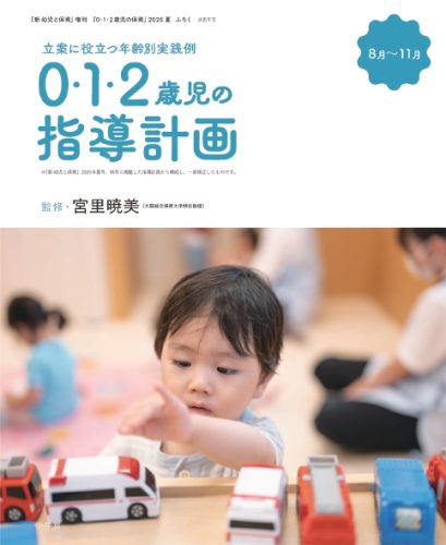 立案に役立つ年齢別実践例
0・1・2歳児の指導計画　8月～11月