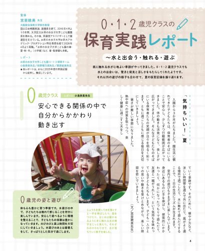 0・1・2歳児クラスの保育実践レポート～水と出会う・触れる・遊ぶ