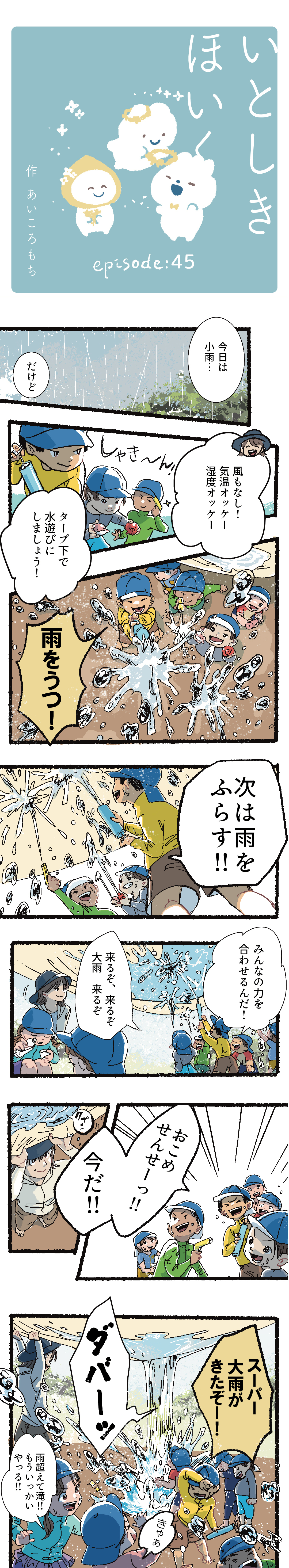 【いとしきほいく】#45 雨をうつ!