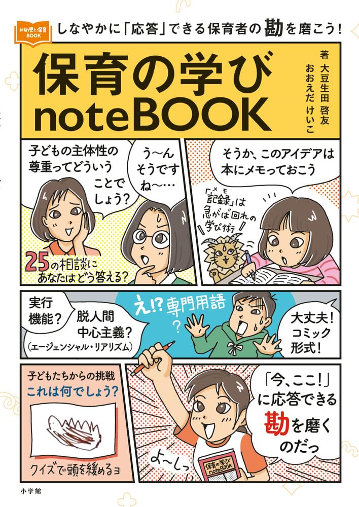 しなやかに「応答」できる保育者の勘を磨こう！保育の学びnoteBOOK