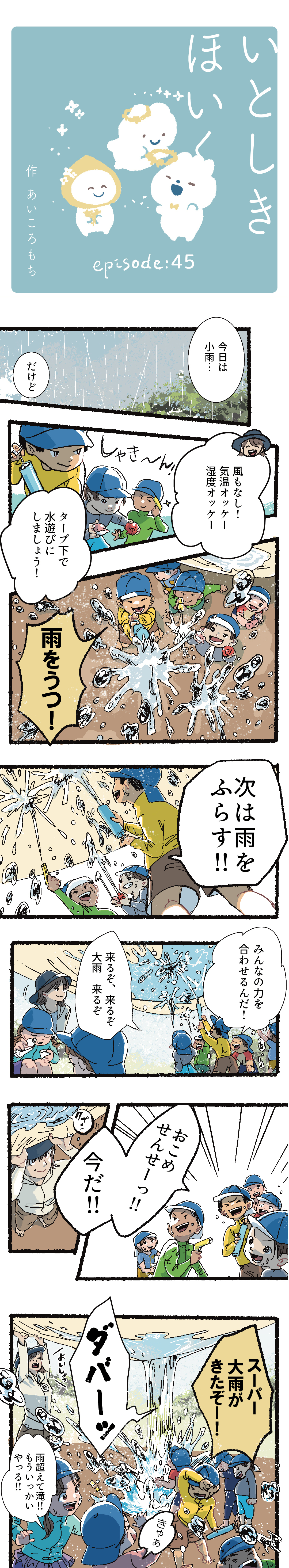 【いとしきほいく】#45  雨をうつ！