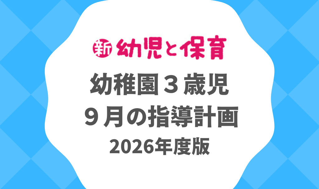 幼稚園3歳児|9月の指導計画(月案)2026年度版 ※ダウンロード可 バナー