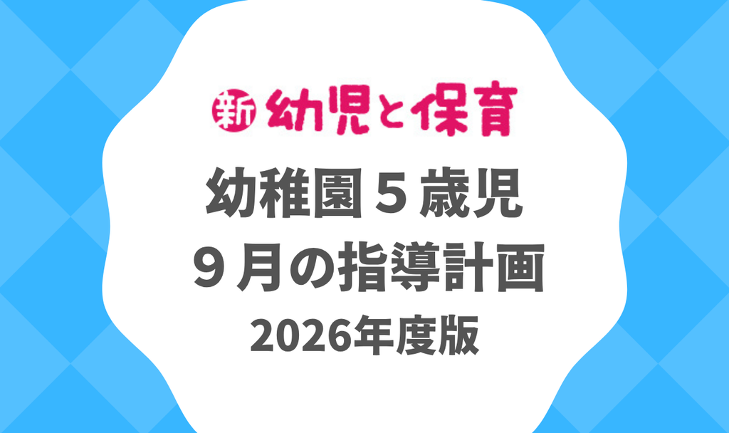 幼稚園5歳児|9月の指導計画(月案)2026年度版 ※ダウンロード可 バナー