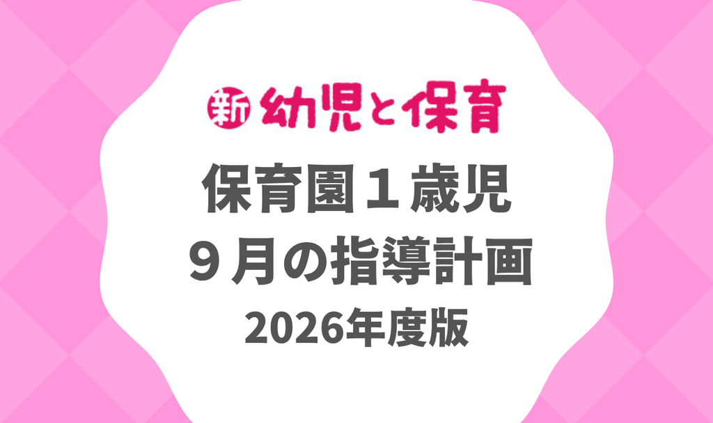 保育園１歳児｜９月の指導計画（月案）2026年度版 ※ダウンロード可　バナー