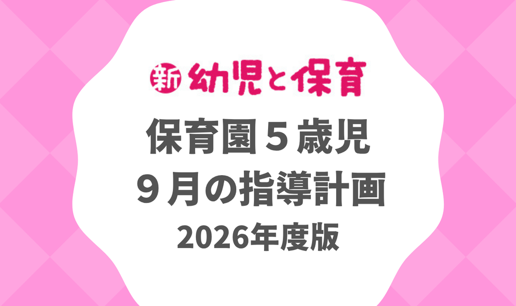 保育園5歳児|9月の指導計画(月案)2026年度版 ※ダウンロード可 バナー