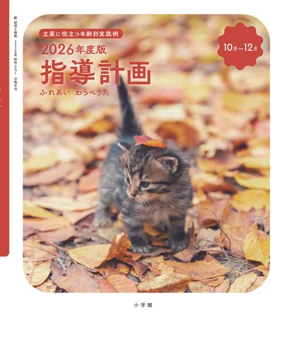 立案に役立つ年齢別実践例 指導計画（10月～12月）