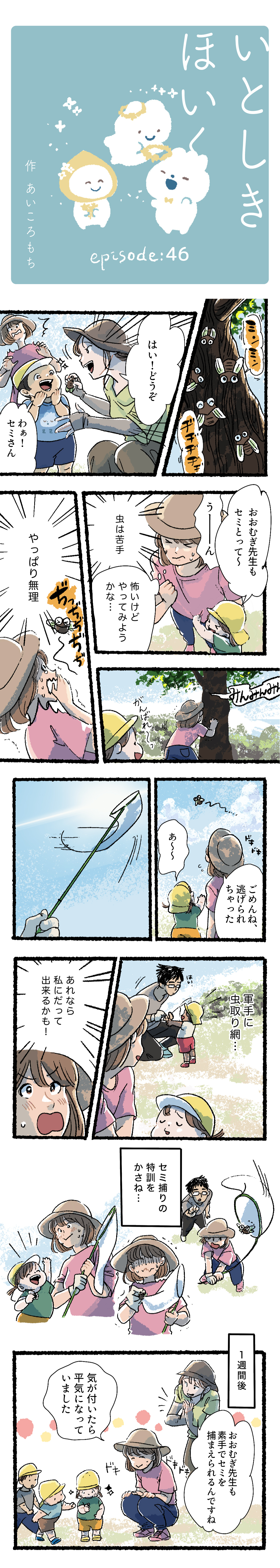 【いとしきほいく】#46  先生、セミとって！