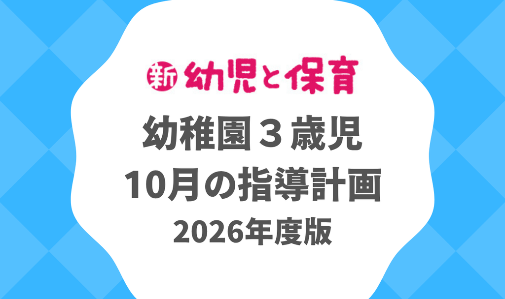 幼稚園３歳児｜10月の指導計画（月案）2026年度版 ※ダウンロード可　バナー