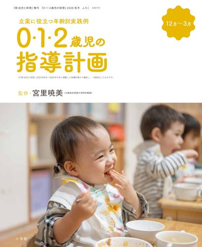 立案に役立つ年齢別実践例
0・1・2歳児の指導計画　12月～３月