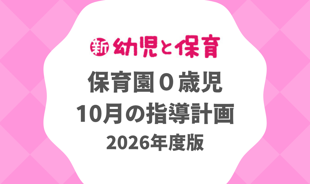 保育園０歳児｜10月の指導計画（月案）2026年度版 ※ダウンロード可　バナー